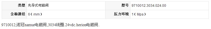 9710012海隆電磁閥