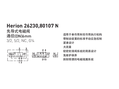 諾冠 NORGREN  Herion26230.80107系列